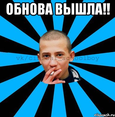 Обнова Вышла!! 