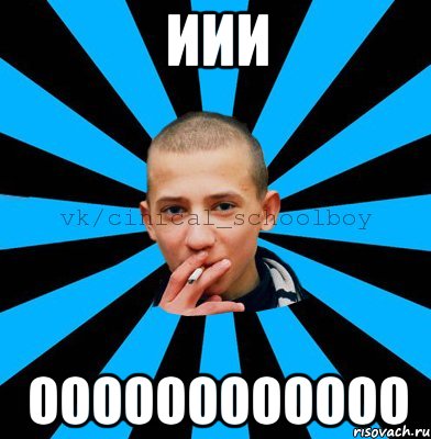 иии оооооооооооо