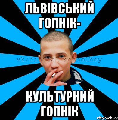 Львівський гопнік- культурний гопнік