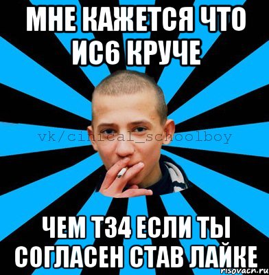 Мне кажется что ис6 круче Чем Т34 Если ты Согласен став лайке