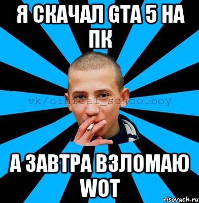 Я скачал GTA 5 на ПК а завтра взломаю WOT