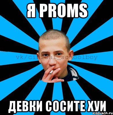 Я PROms Девки Сосите Хуи