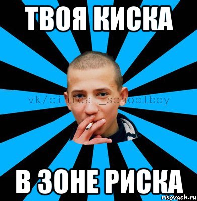 Твоя киска В зоне риска