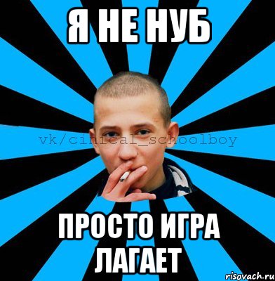 Я не нуб Просто игра лагает