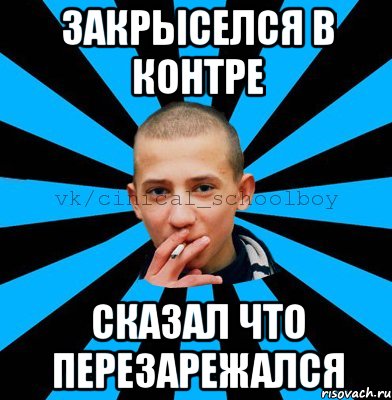 Закрыселся в контре сказал что перезарежался