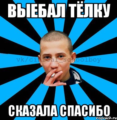 выебал тёлку сказала спасибо