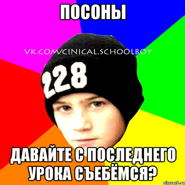 посоны давайте с последнего урока съебёмся?, Мем  Циничный Школьник