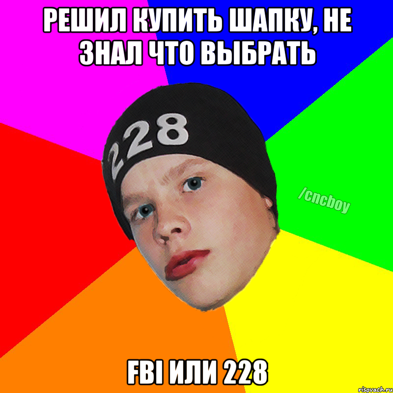 решил купить шапку, не знал что выбрать fbi или 228