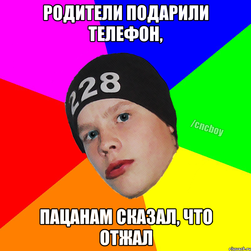 родители подарили телефон, пацанам сказал, что отжал