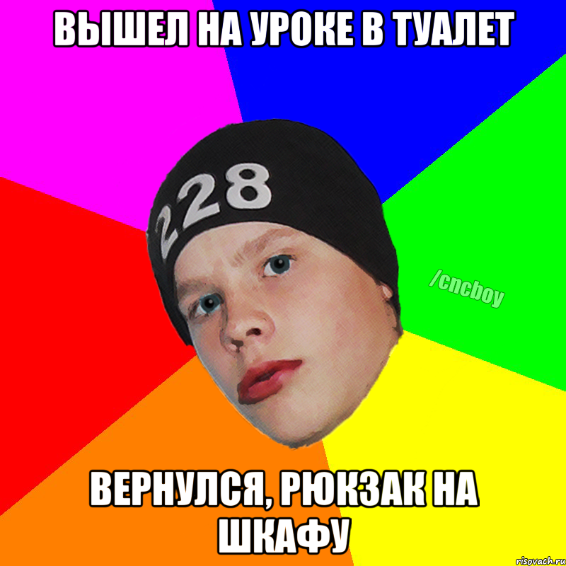 Вышел на уроке в туалет вернулся, рюкзак на шкафу