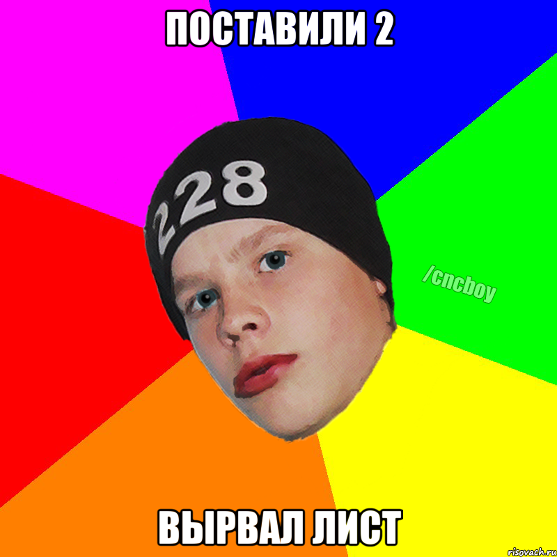поставили 2 вырвал лист