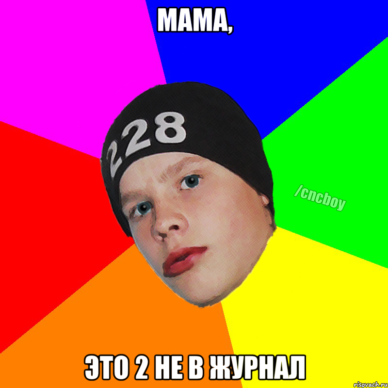 мама, это 2 не в журнал