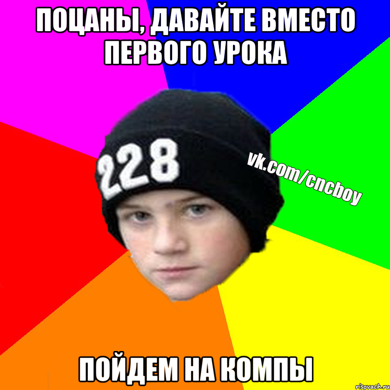 поцаны, давайте вместо первого урока пойдем на компы