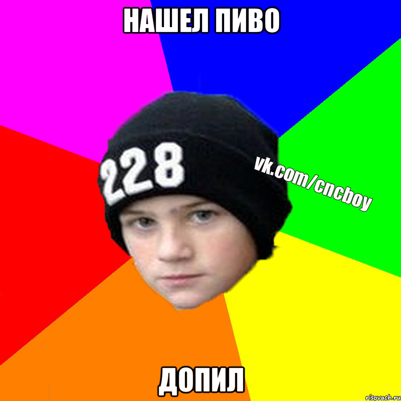 Нашел пиво допил