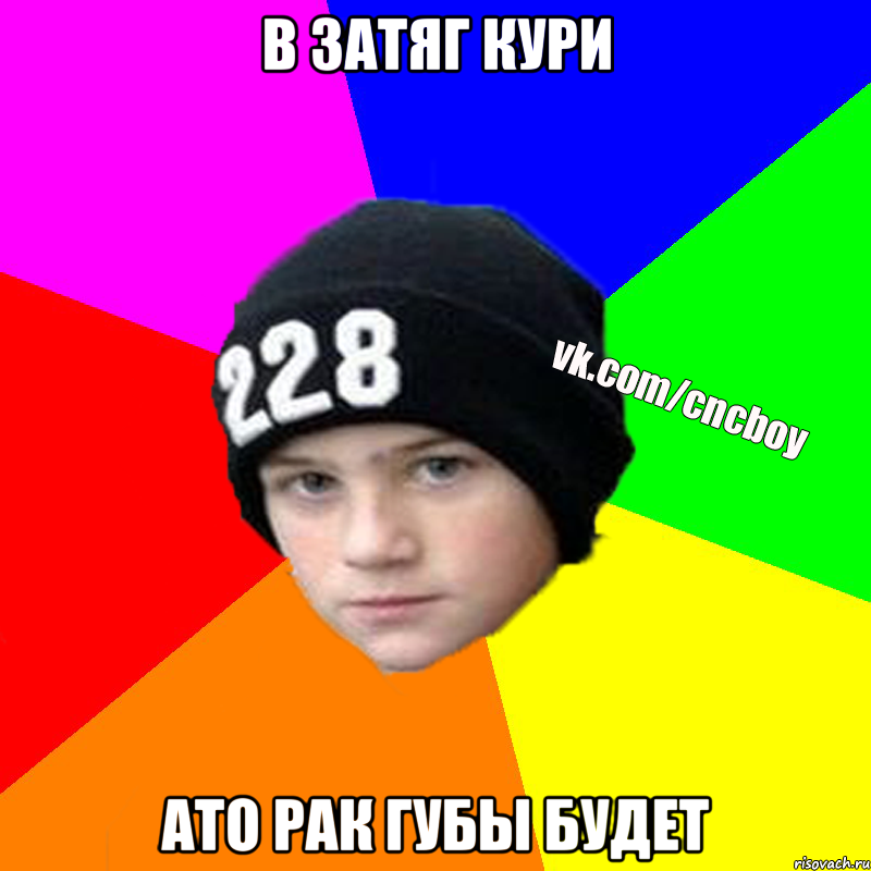 В затяг кури ато рак губы будет