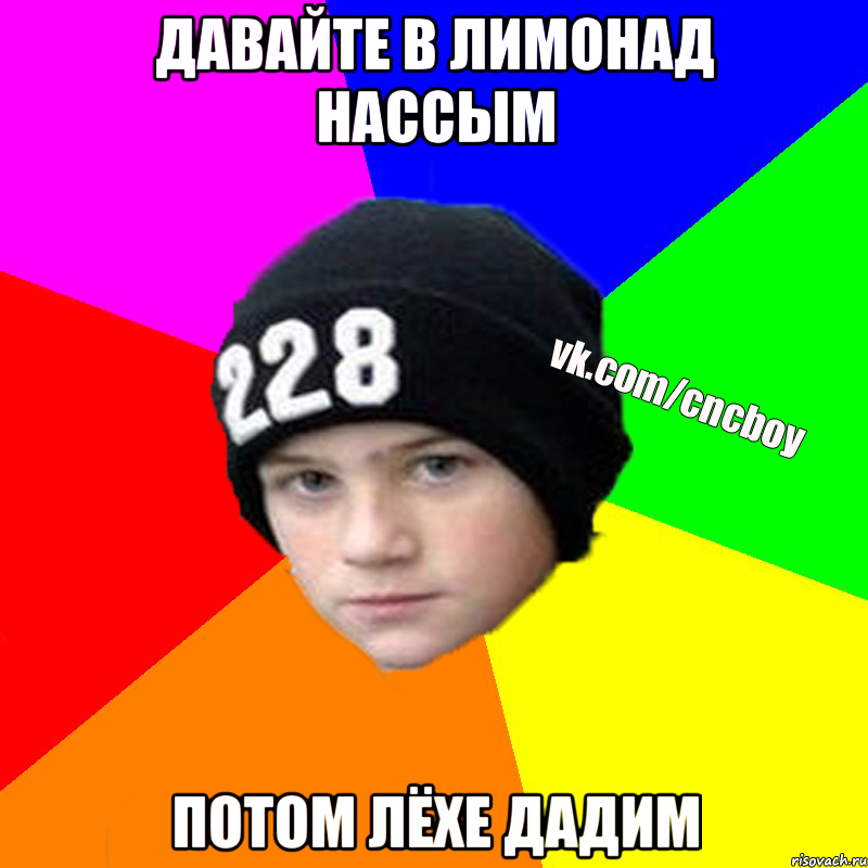 давайте в лимонад нассым потом лёхе дадим