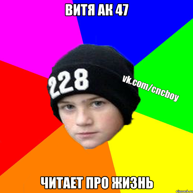 Витя Ак 47 читает про жизнь