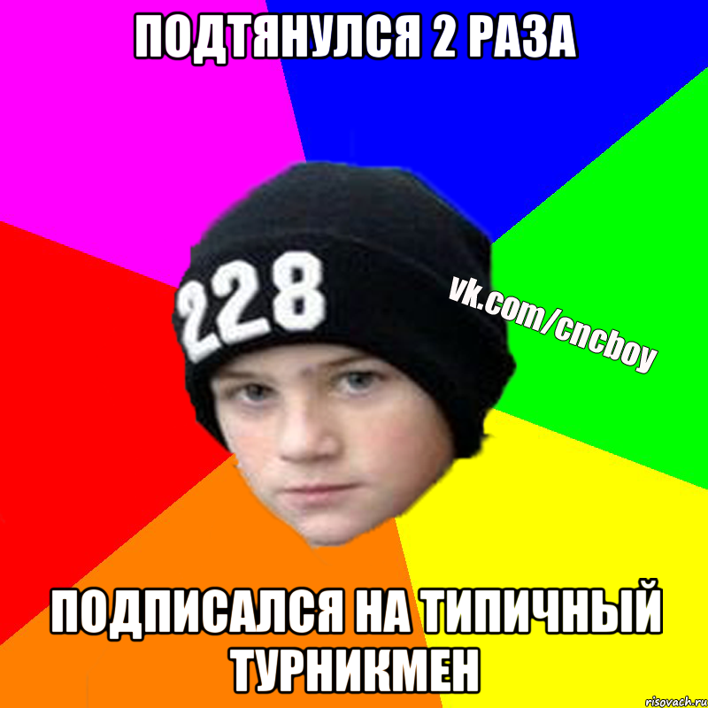 подтянулся 2 раза подписался на типичный турникмен