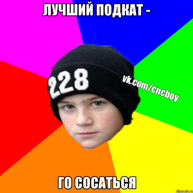 Лучший подкат - Го сосаться