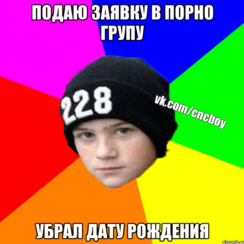 Подаю заявку в порно групу убрал дату рождения