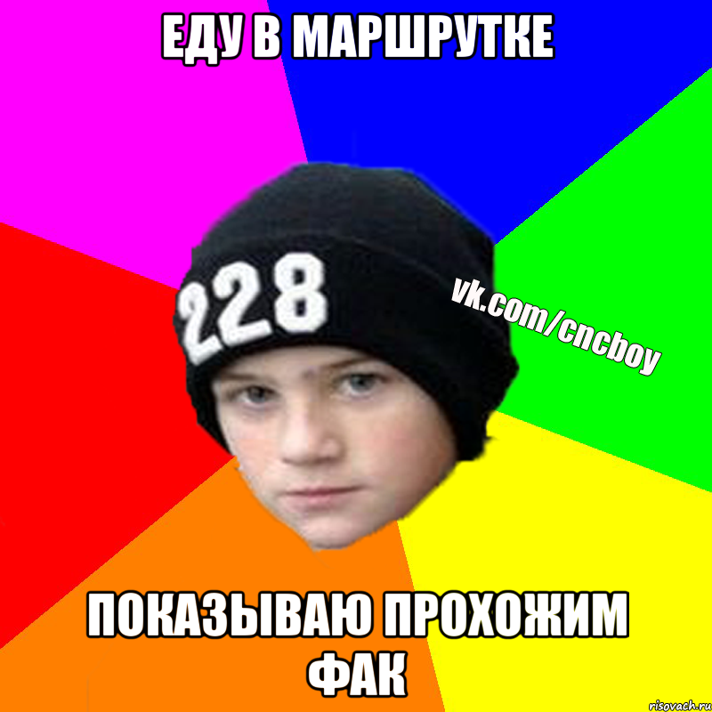 Еду в маршрутке показываю прохожим фак
