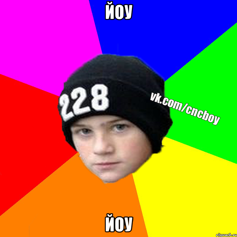 Йоу Йоу