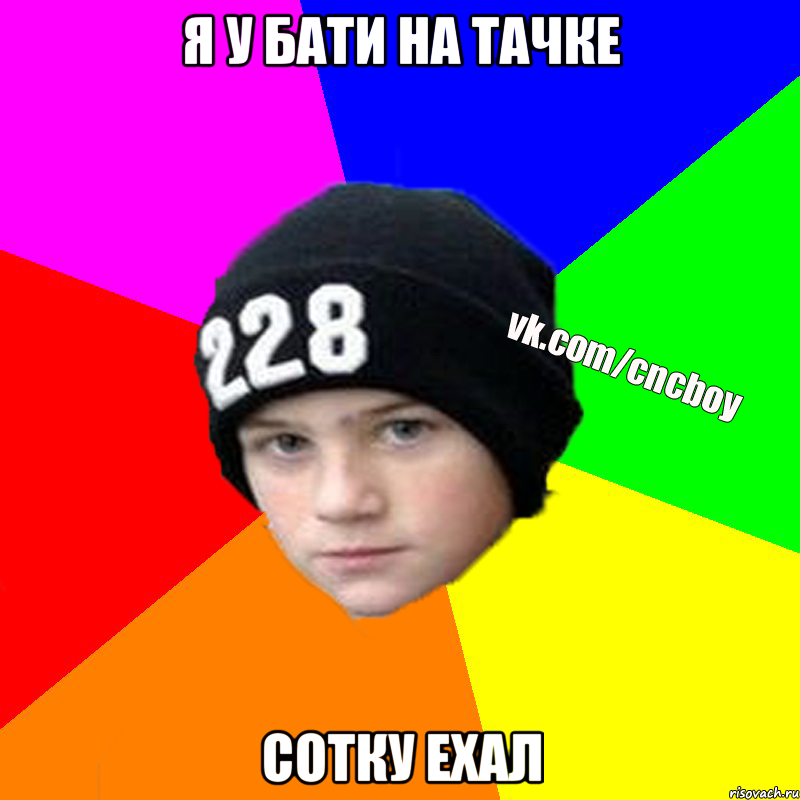 я у бати на тачке сотку ехал