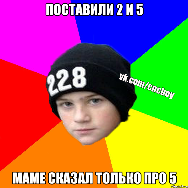 поставили 2 и 5 маме сказал только про 5