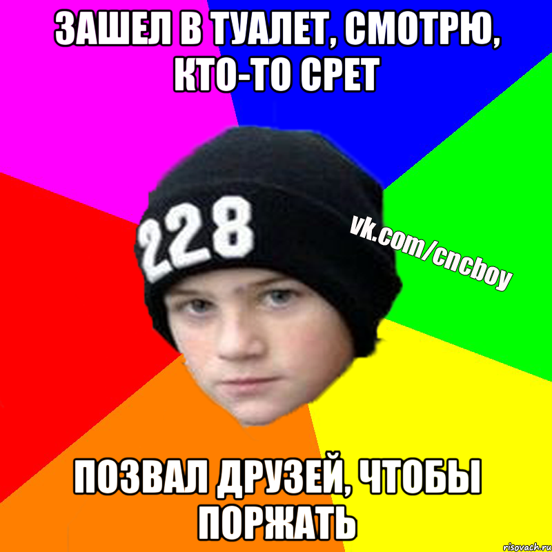 зашел в туалет, смотрю, кто-то срет позвал друзей, чтобы поржать
