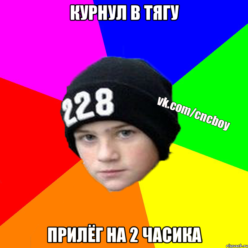 Курнул в тягу Прилёг на 2 часика