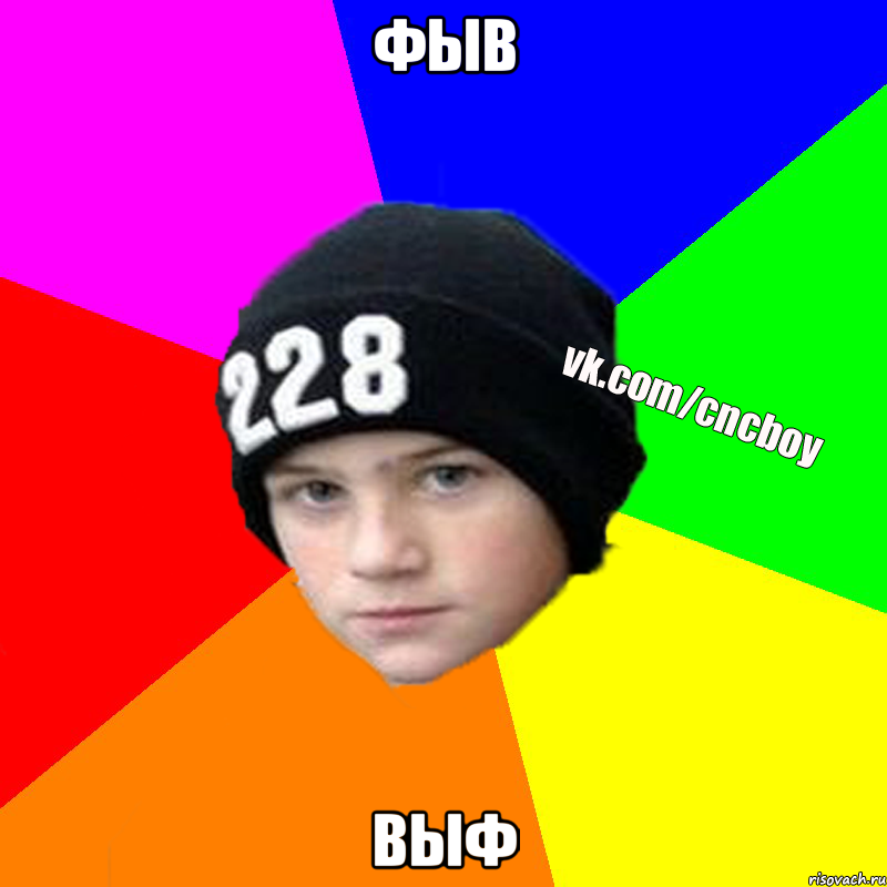 фыв выф