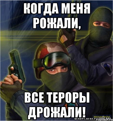 Когда меня рожали, все тероры дрожали!