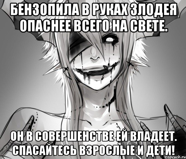 Бензопила в руках злодея Опаснее всего на свете. Он в совершенстве ей владеет. Спасайтесь взрослые и дети!