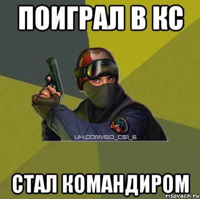 Поиграл в Кс Стал командиром