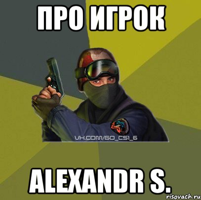 Про Игрок Alexandr S.