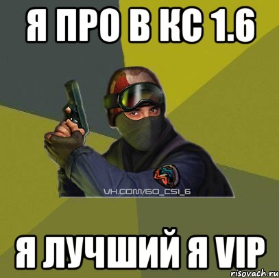 Я про в КС 1.6 Я лучший я VIP