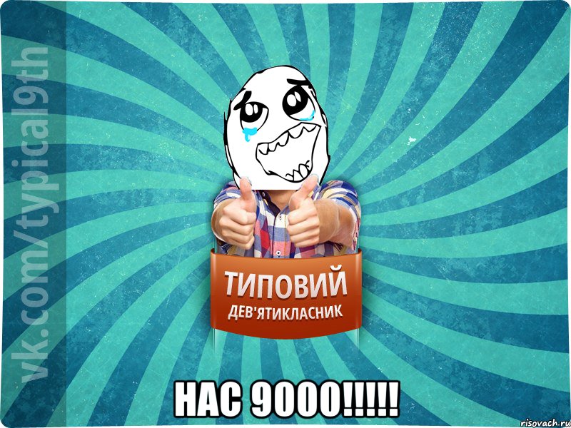  нас 9000!!!!!