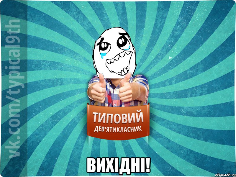  Вихідні!
