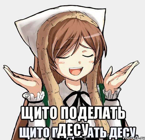  Щито поделать десу, Мем щито поделать десу
