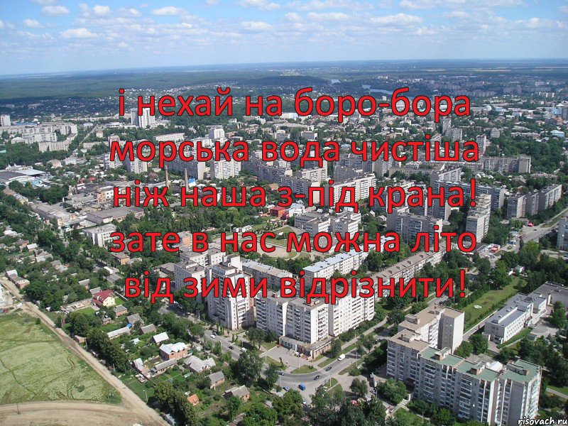 і нехай на боро-бора морська вода чистіша ніж наша з-під крана! зате в нас можна літо від зими відрізнити!, Комикс щотьз