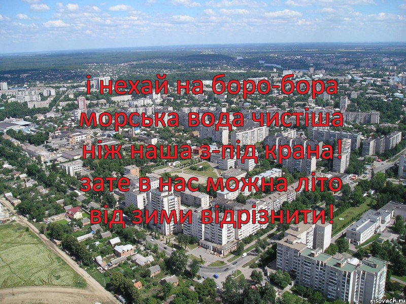 і нехай на боро-бора морська вода чистіша ніж наша з-під крана! зате в нас можна літо від зими відрізнити!, Комикс щотьз