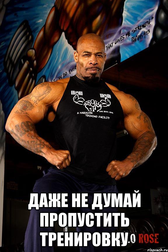  Даже не думай пропустить тренировку, Мем CT Fletcher