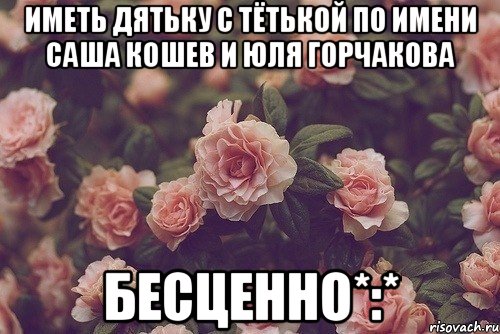 Иметь дятьку с тётькой по имени Саша Кошев и Юля Горчакова Бесценно*:*, Мем цветок