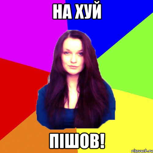 На хуй пішов!