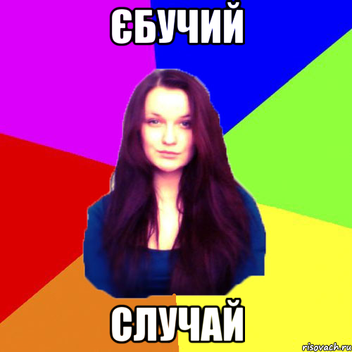 Єбучий случай