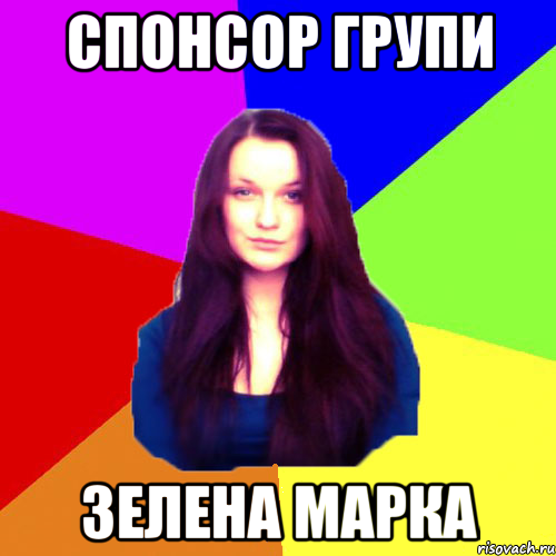 Спонсор групи Зелена марка