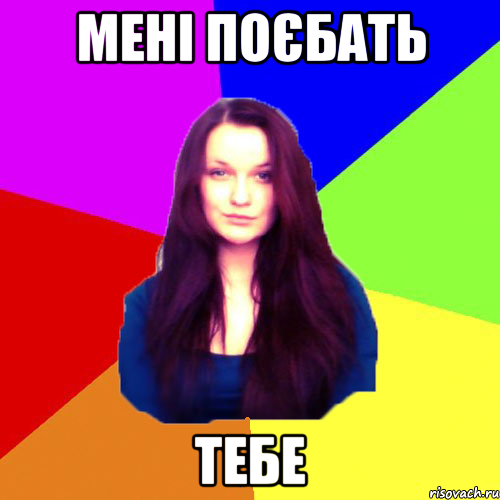 мені поєбать тебе