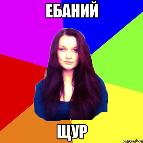 Ебаний щур