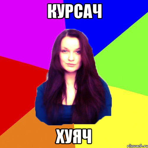 курсач хуяч