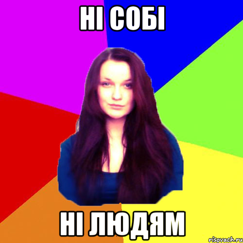 Ні собі Ні людям